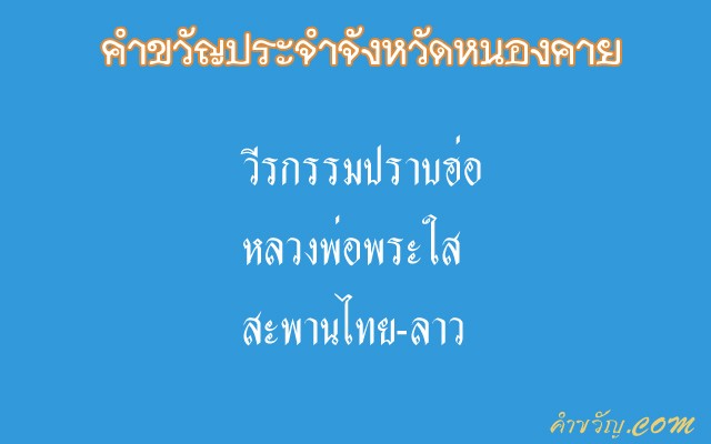 คำขวัญประจำจังหวัดหนองคาย