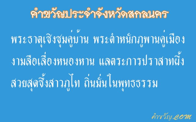 คำขวัญประจำจังหวัดสกลนคร